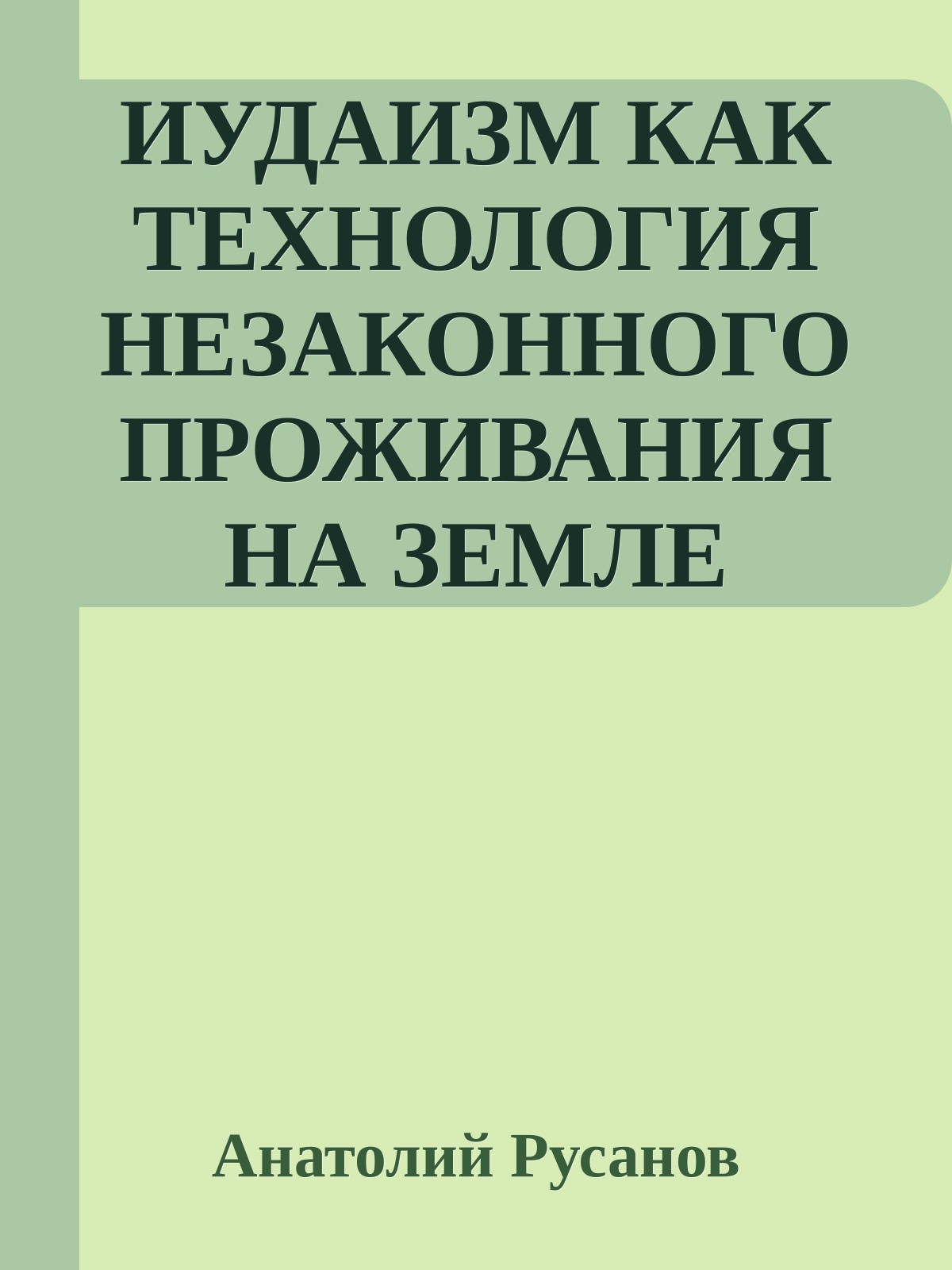 ИУДАИЗМ КАК ТЕХНОЛОГИЯ НЕЗАКОННОГО ПРОЖИВАНИЯ НА ЗЕМЛЕ