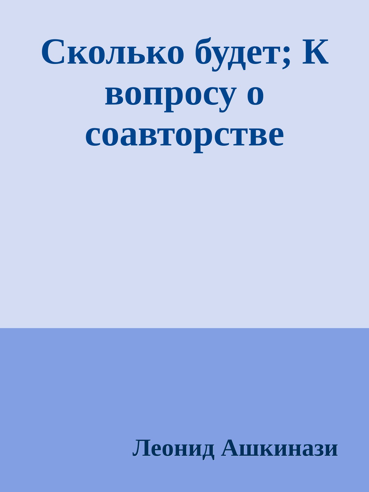 Сколько будет; К вопросу о соавторстве