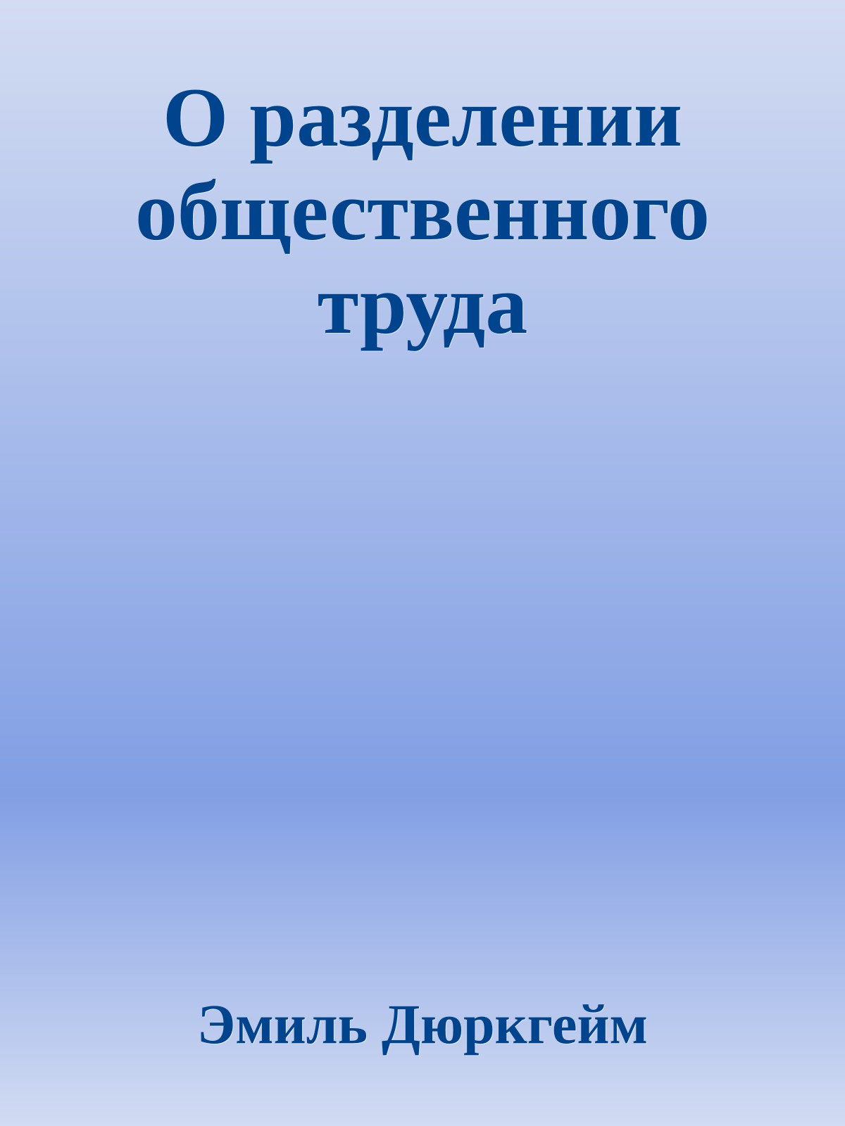 О разделении общественного труда