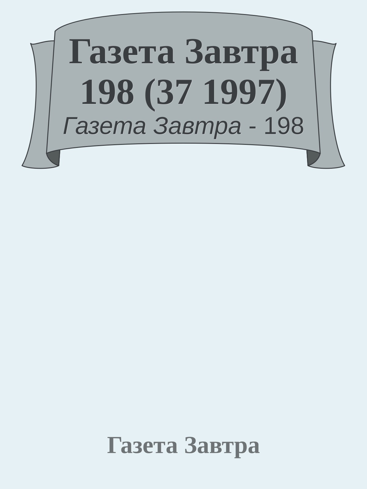 Газета Завтра 198 (37 1997)