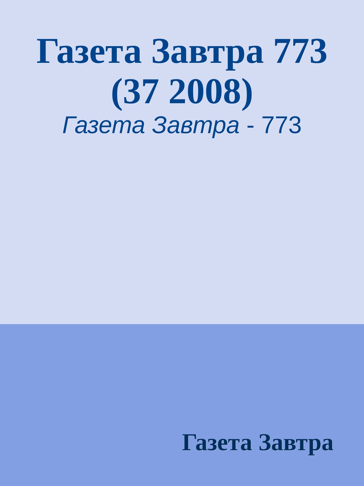Газета Завтра 773 (37 2008)