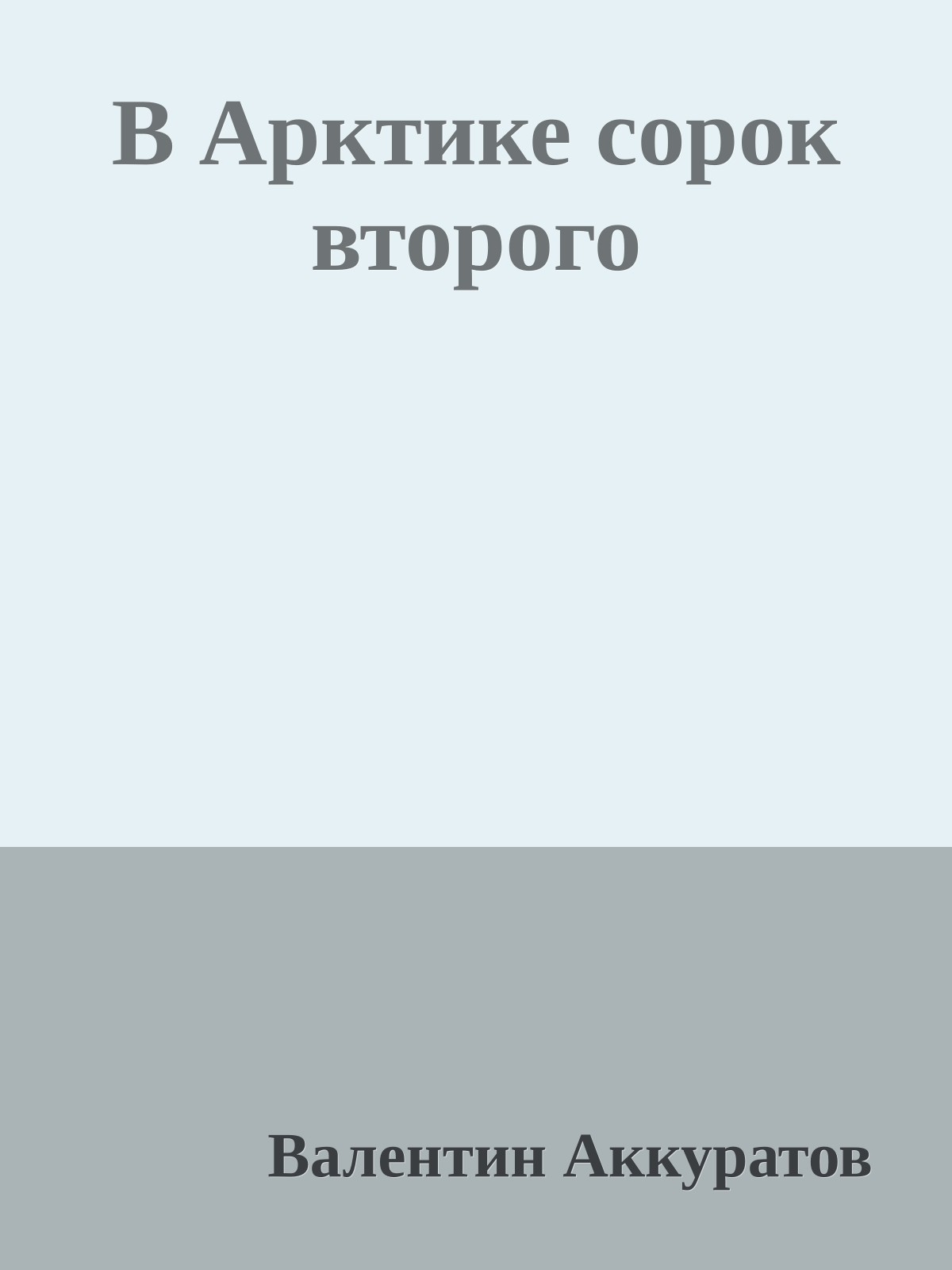 В Арктике сорок второго