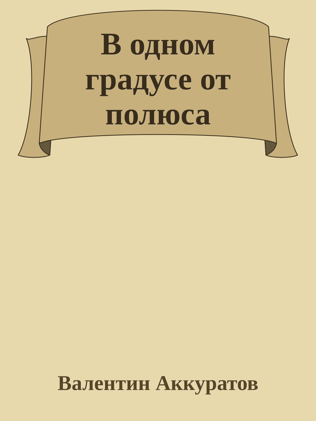 В одном градусе от полюса