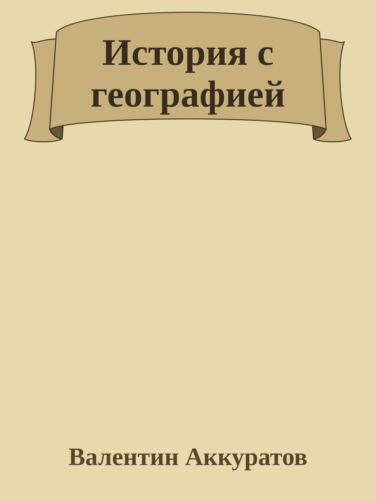 История с географией