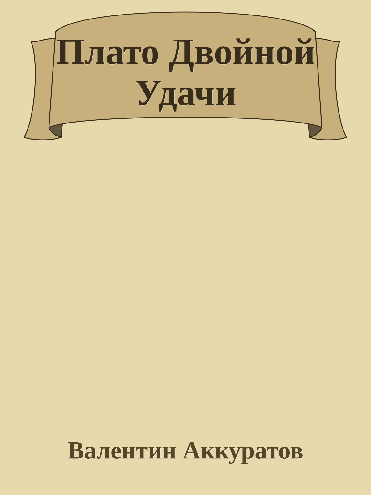 Плато Двойной Удачи