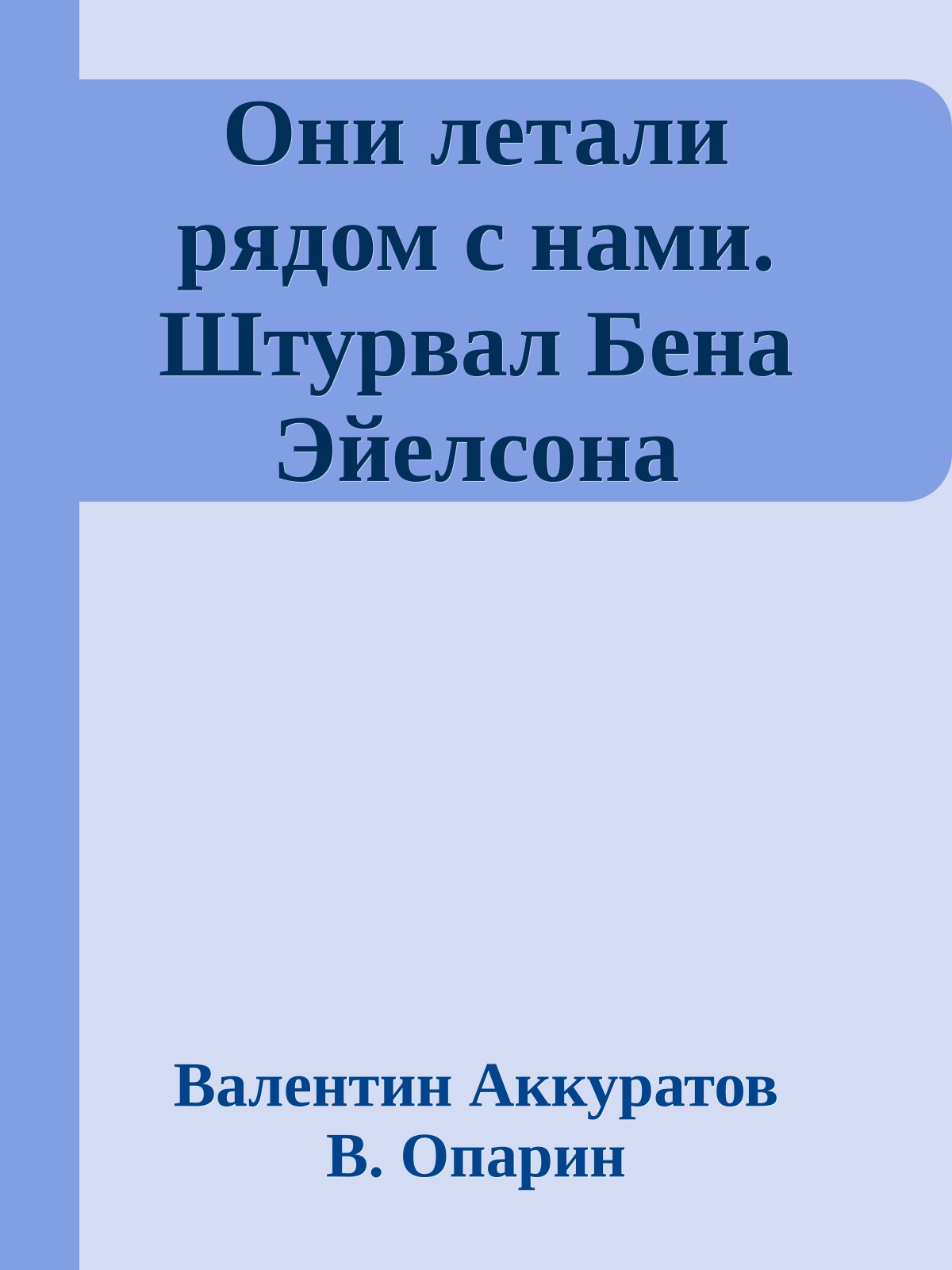Они летали рядом с нами. Штурвал Бена Эйелсона