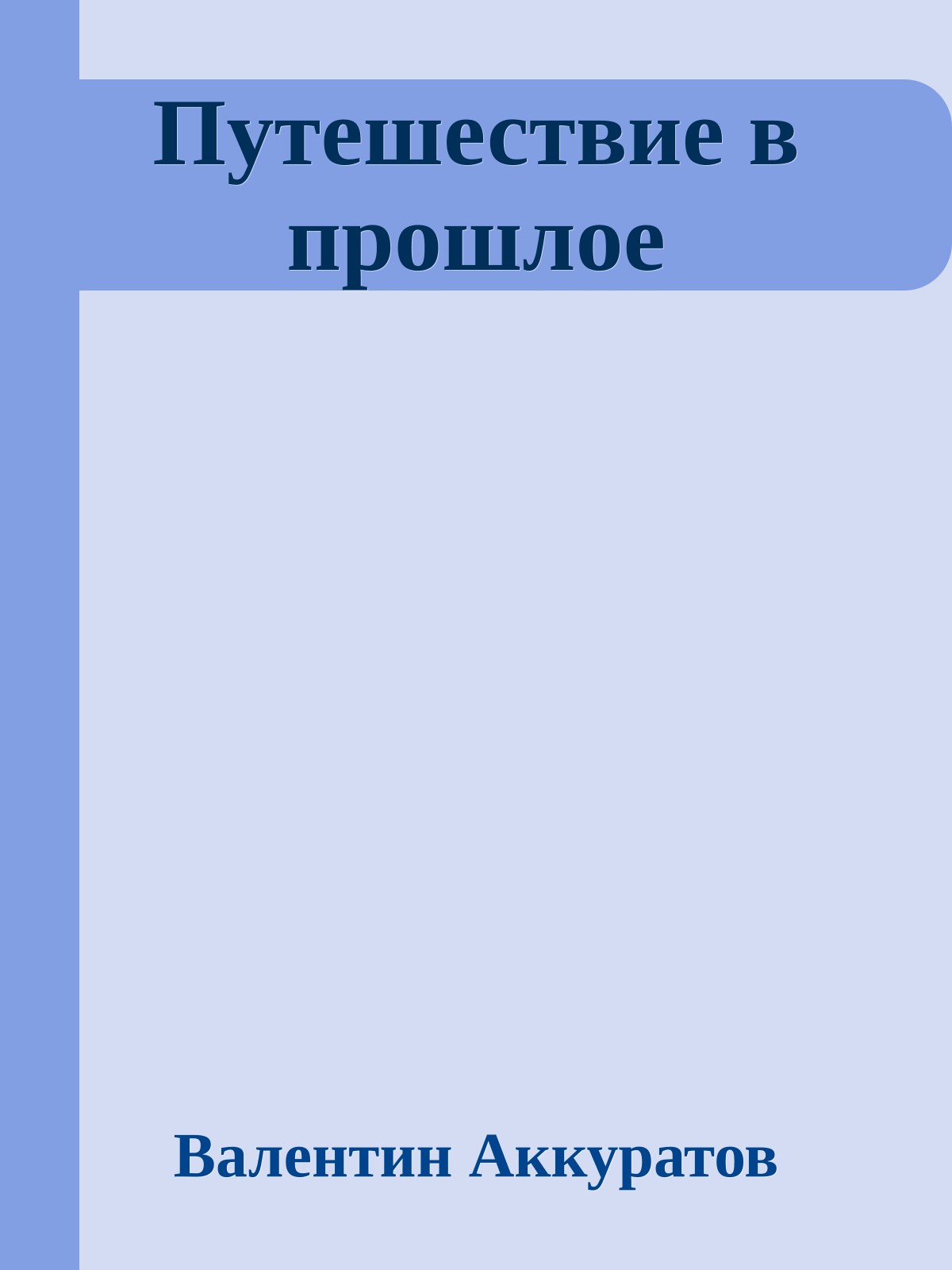 Путешествие в прошлое