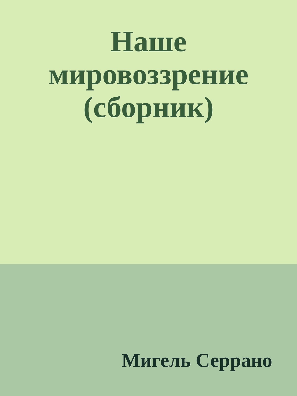 Наше мировоззрение (сборник)