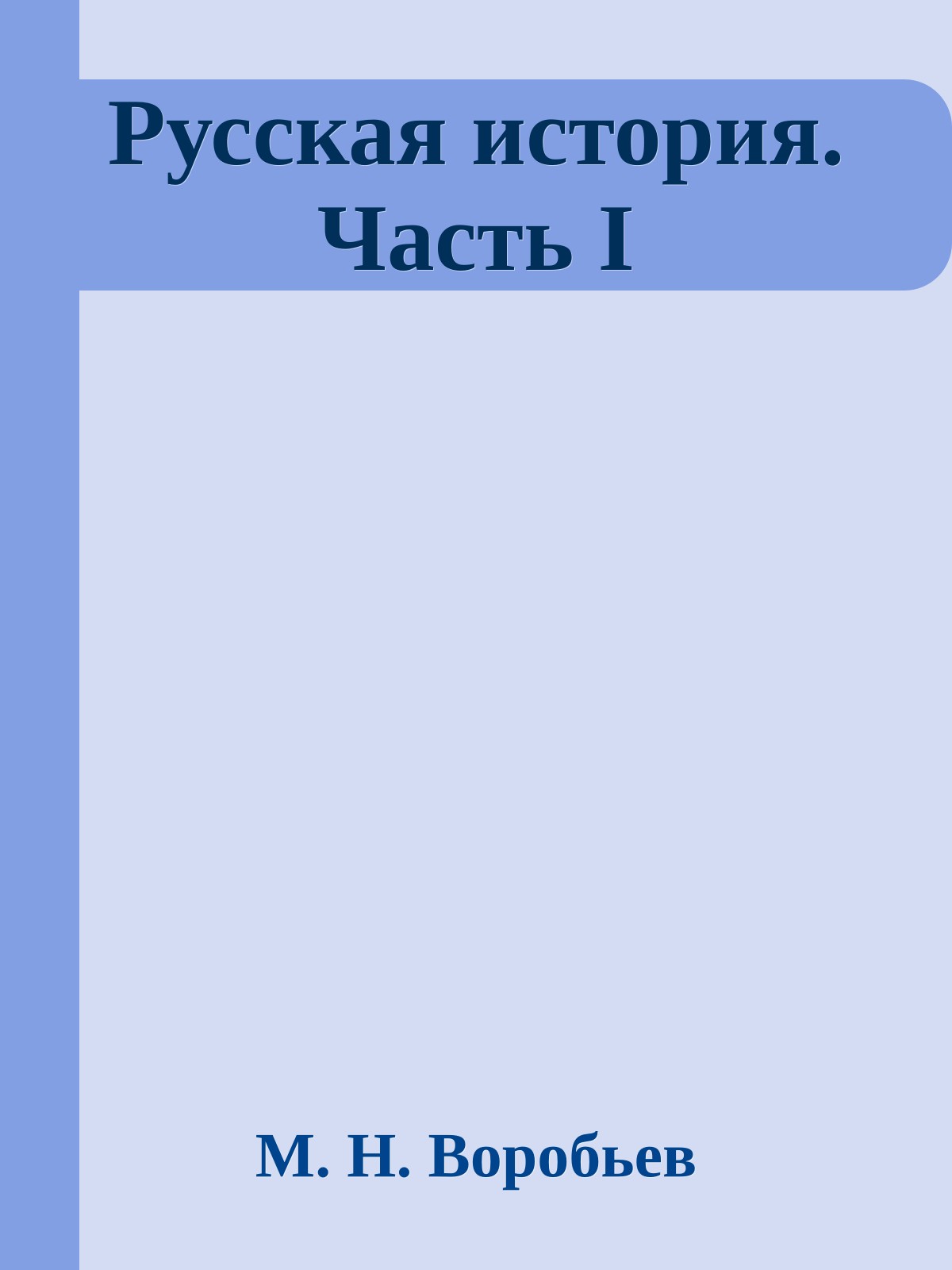 Русская история. Часть I