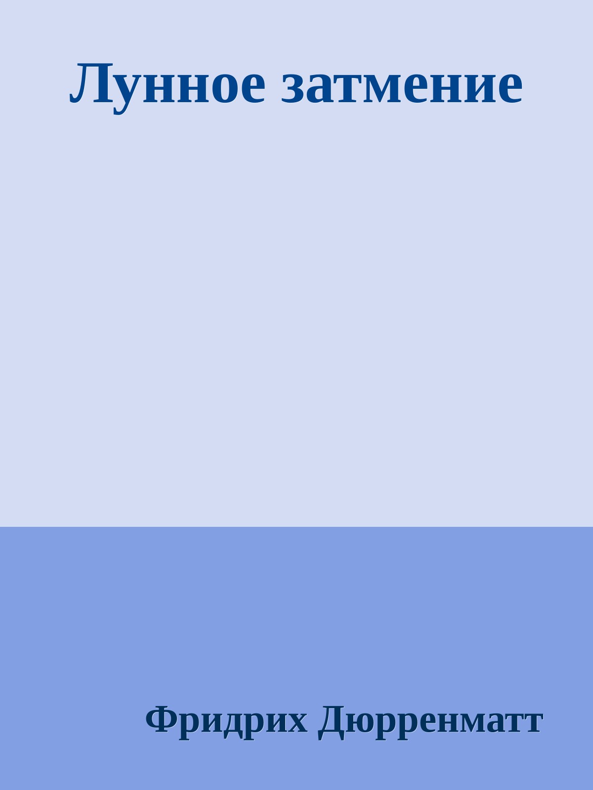 Лунное затмение