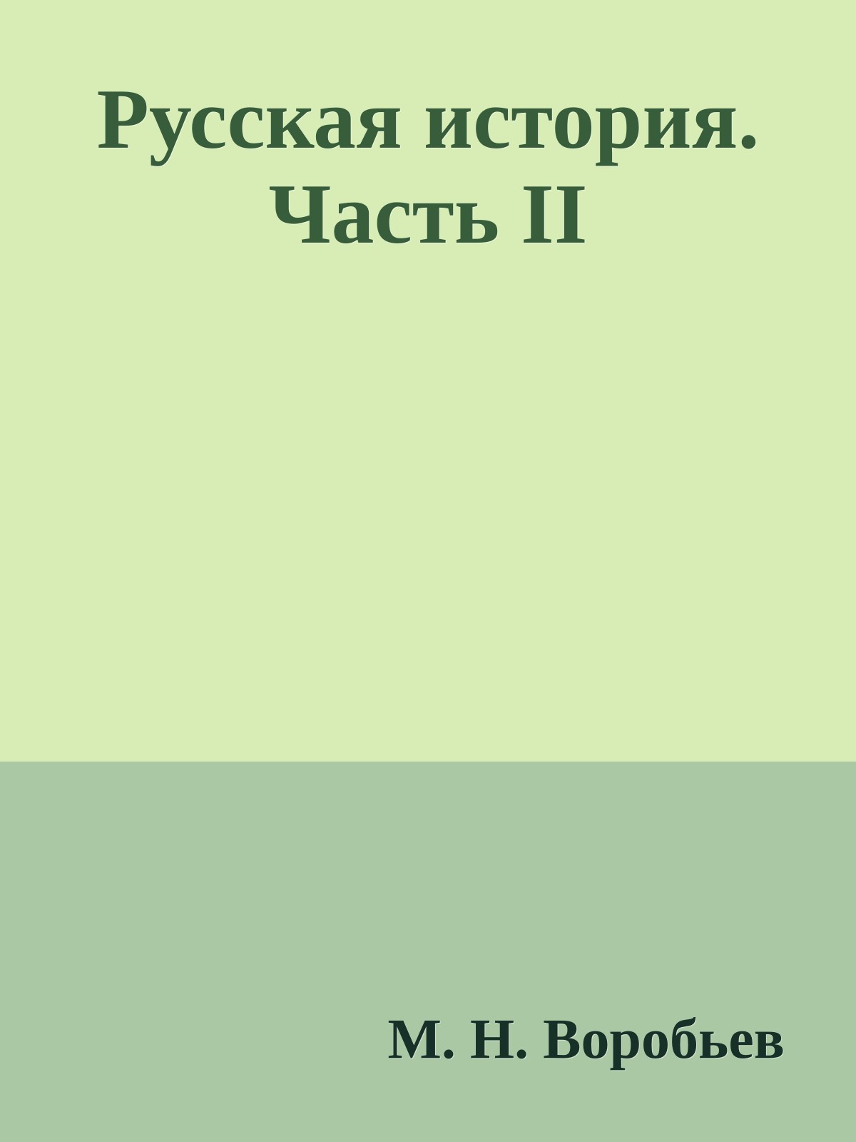 Русская история. Часть II