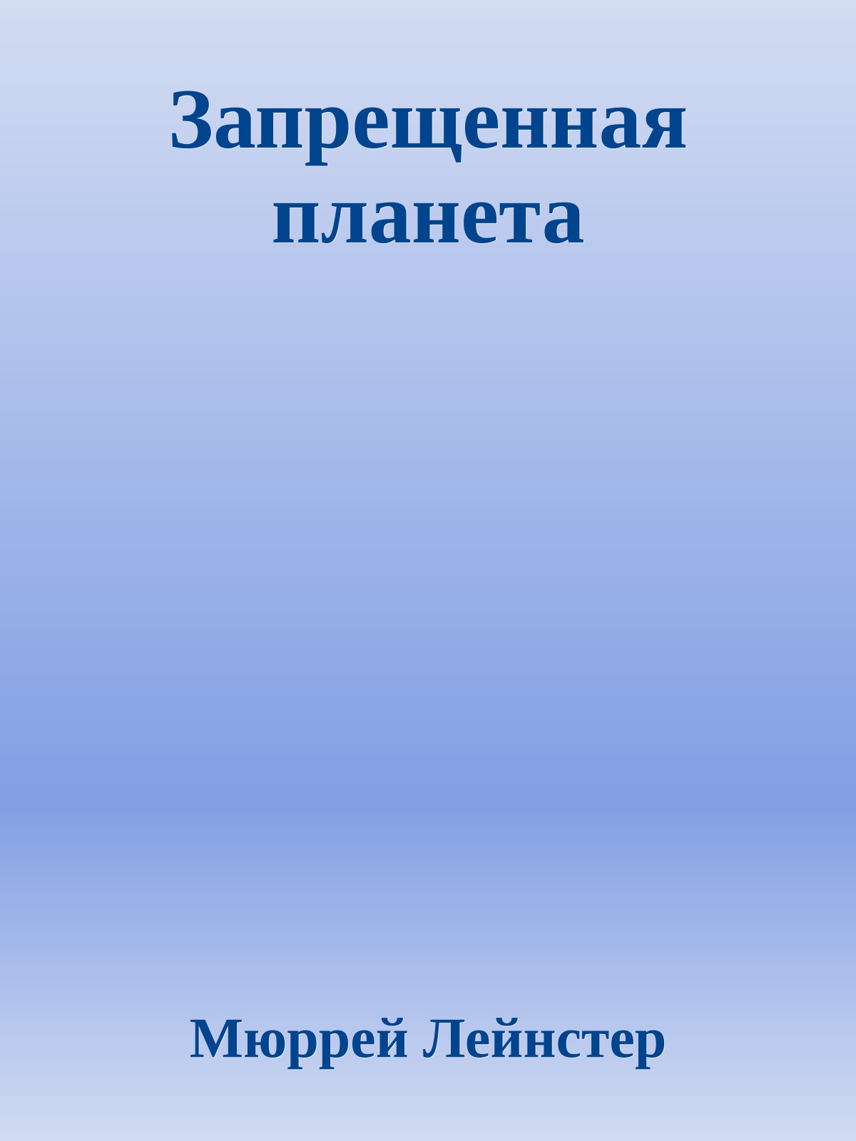 Запрещенная планета
