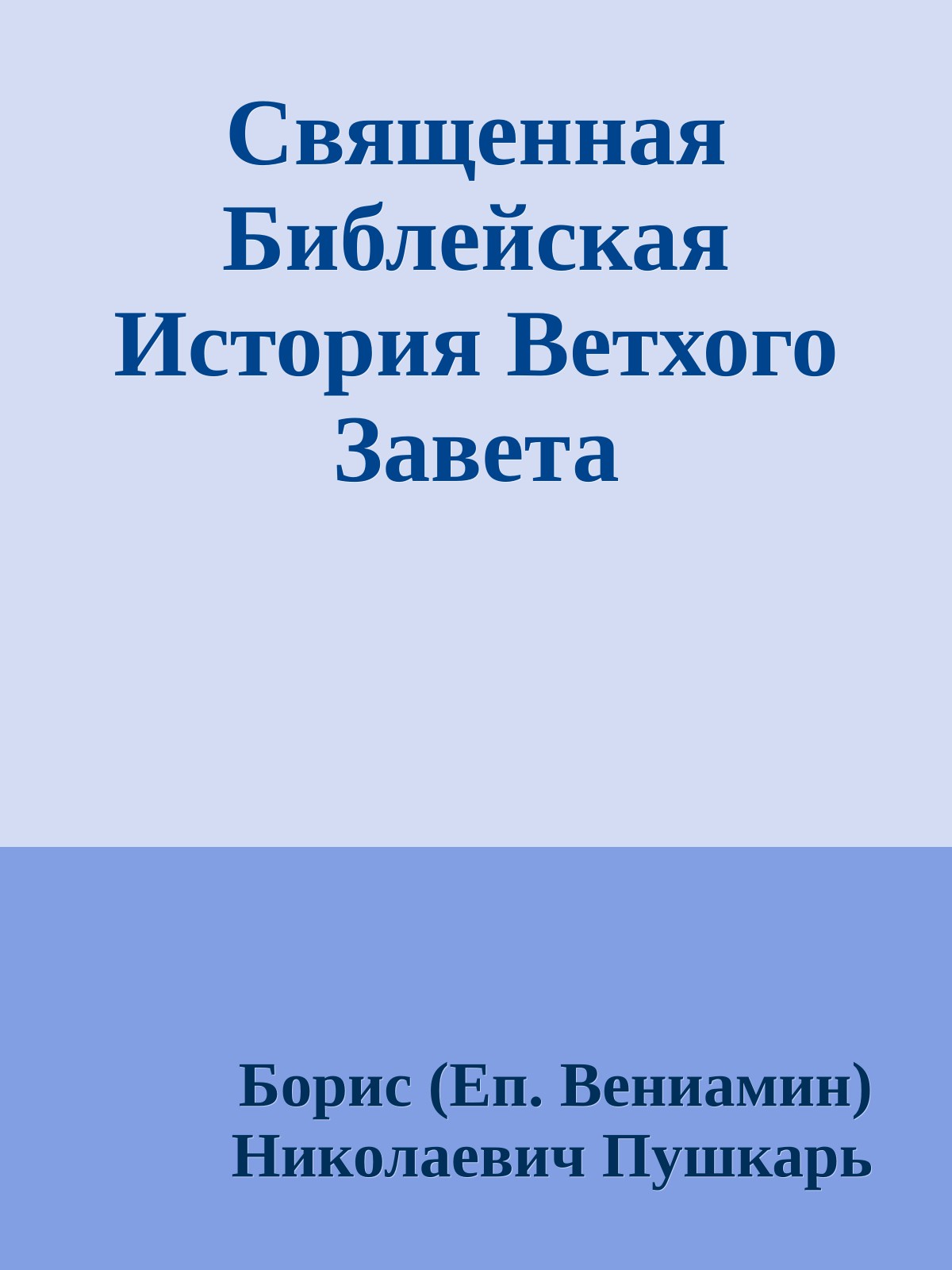 Священная Библейская История Ветхого Завета