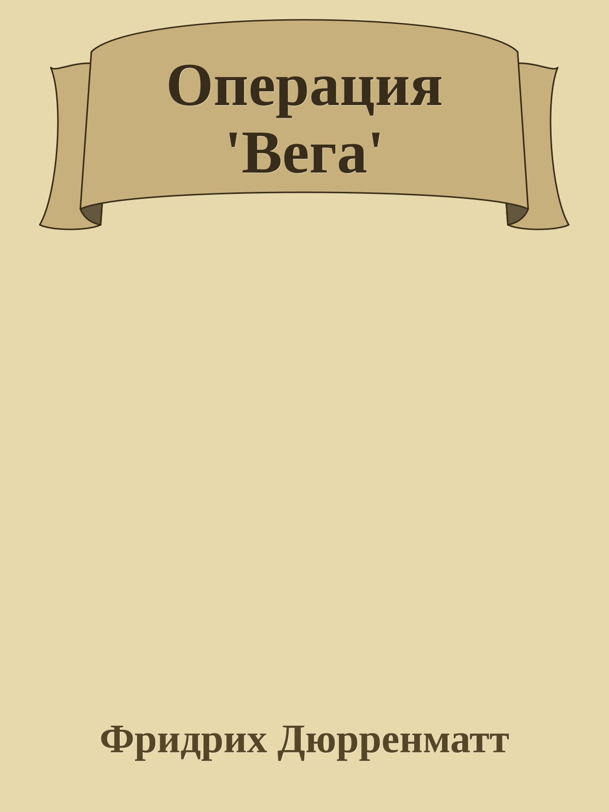 Операция 'Вега'