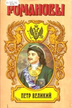 «ПЕТР ВЕЛИКИЙ, Историческое исследование