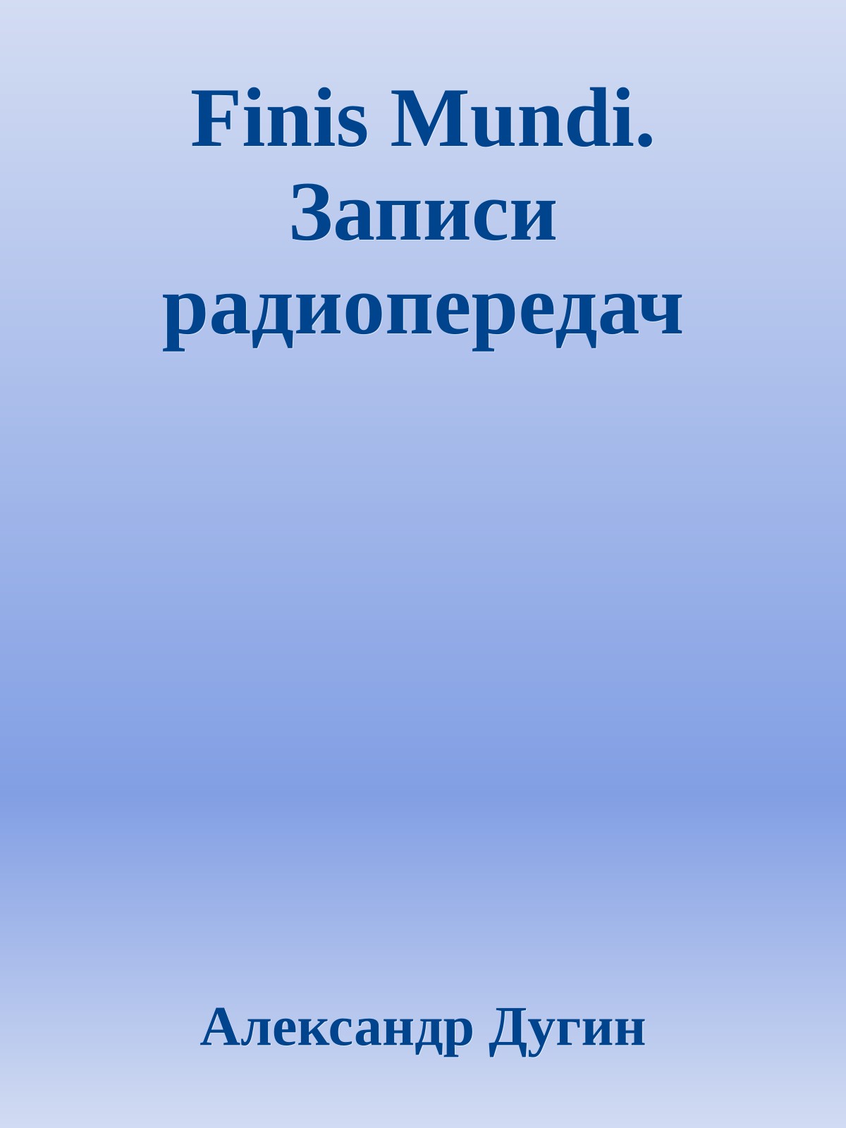 Finis Mundi. Записи радиопередач