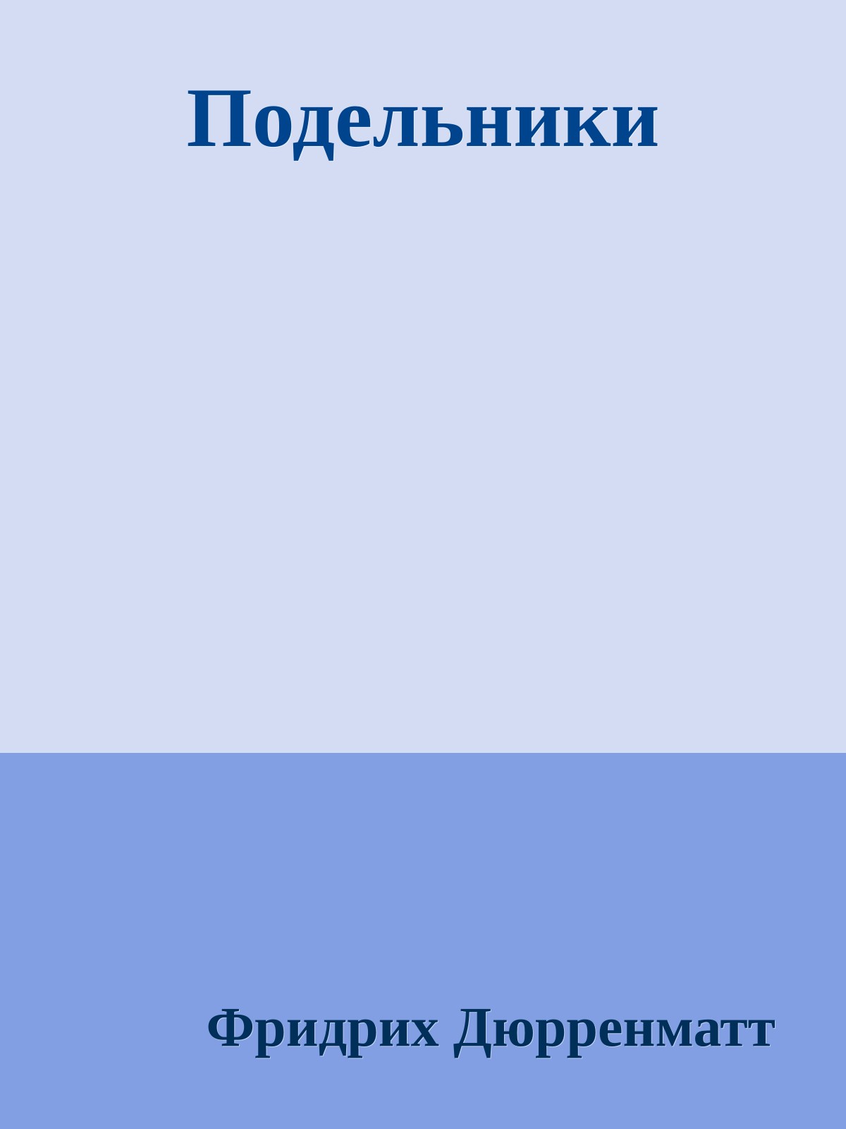 Подельники