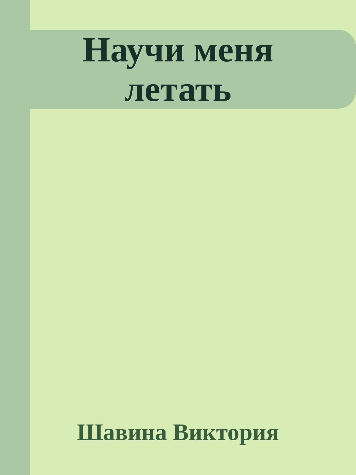 Научи меня летать