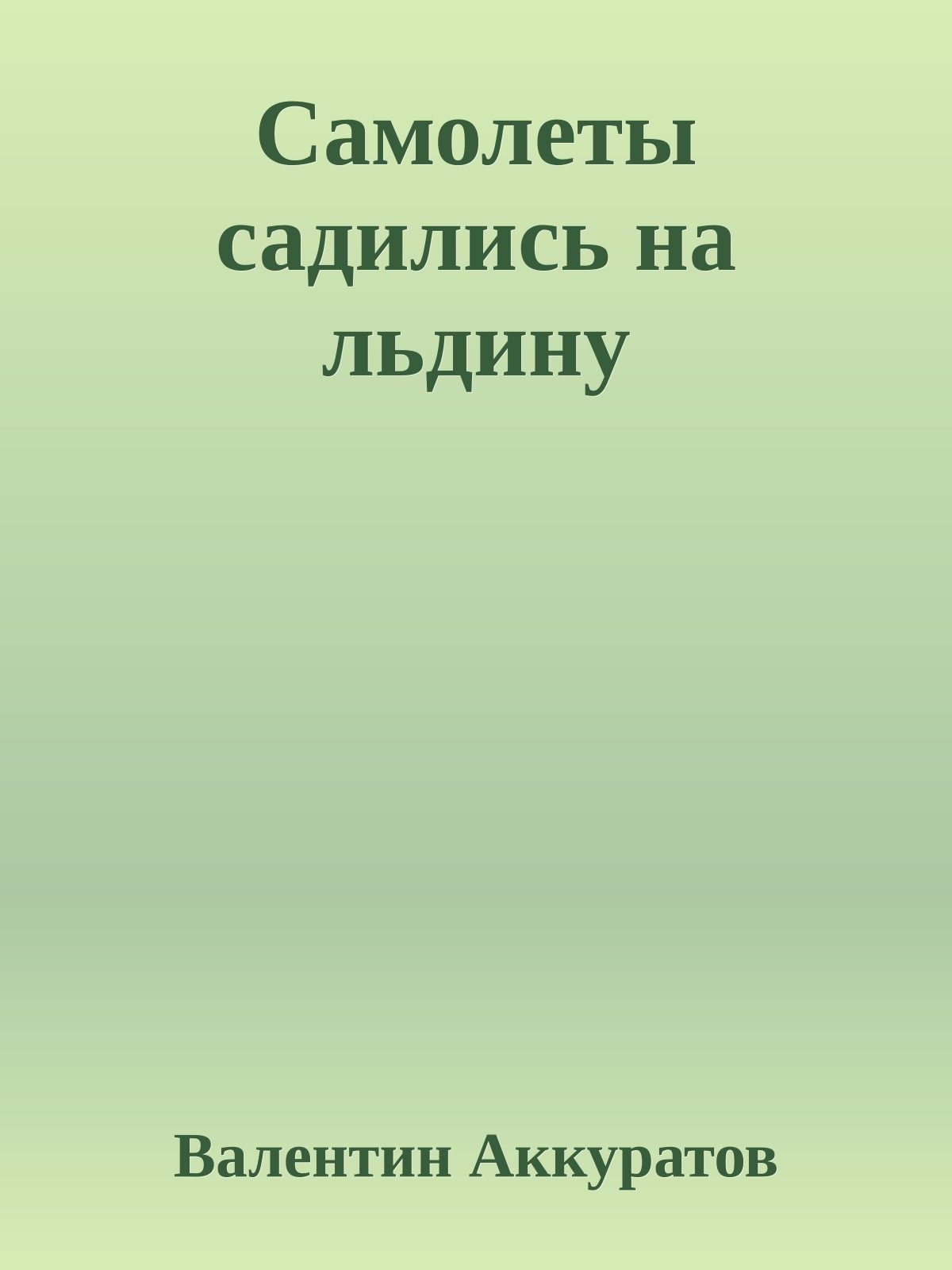 Самолеты садились на льдину