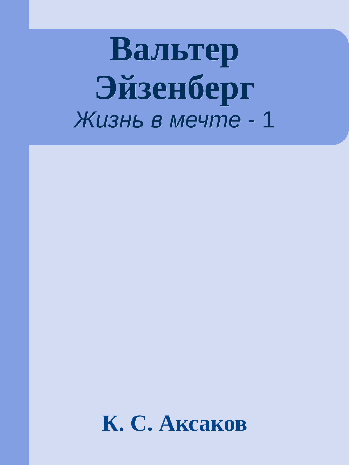 Вальтер Эйзенберг