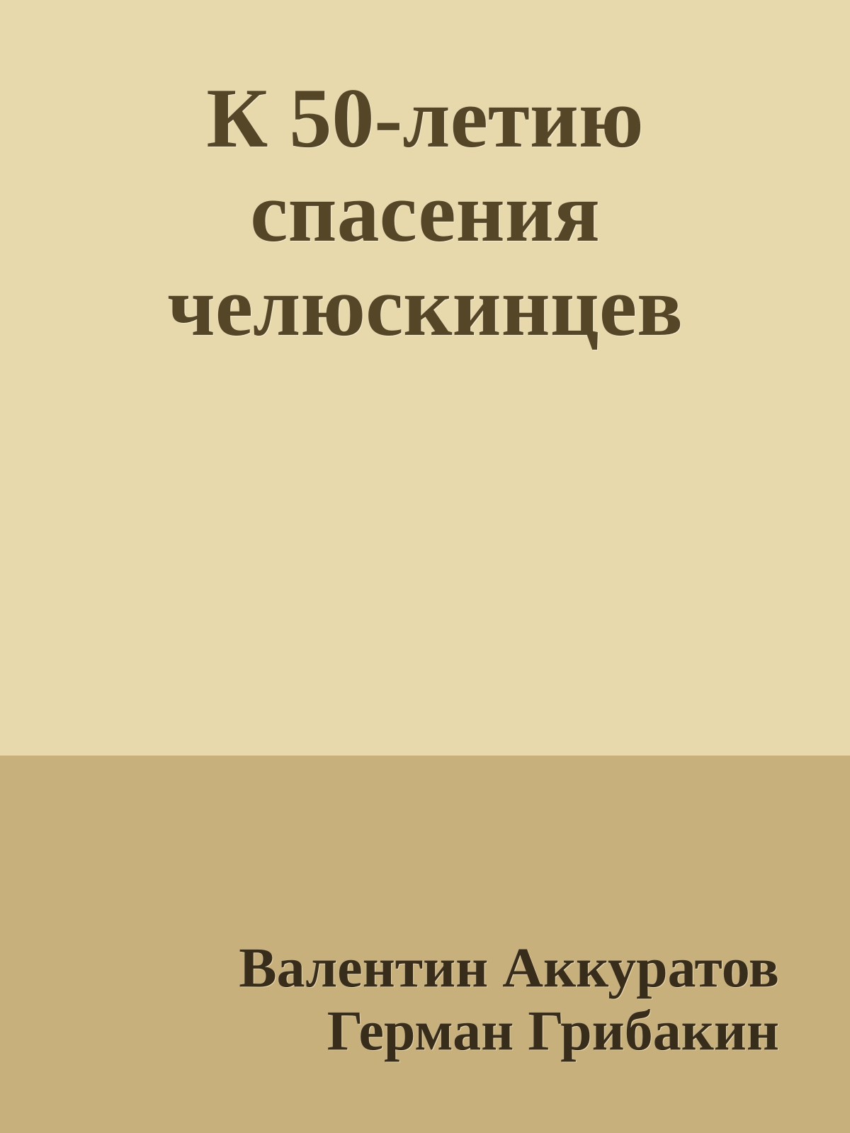 К 50-летию спасения челюскинцев