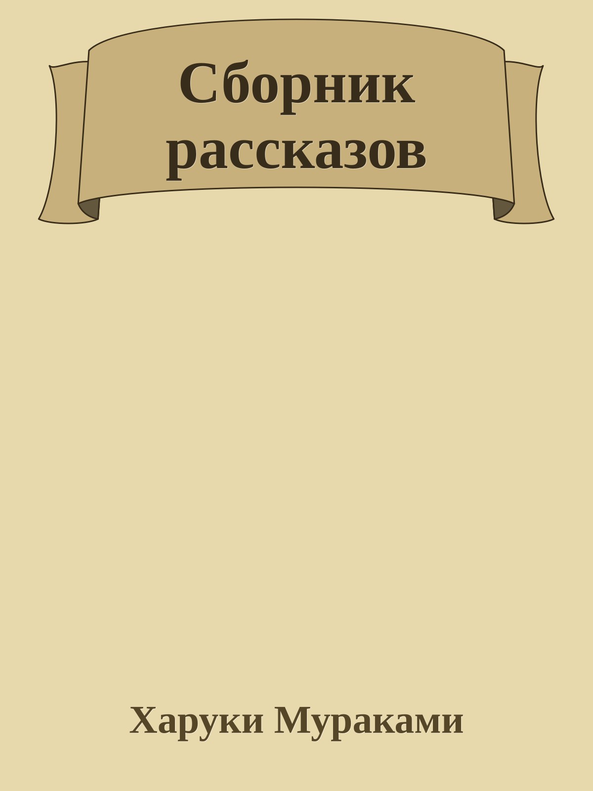 Сборник рассказов