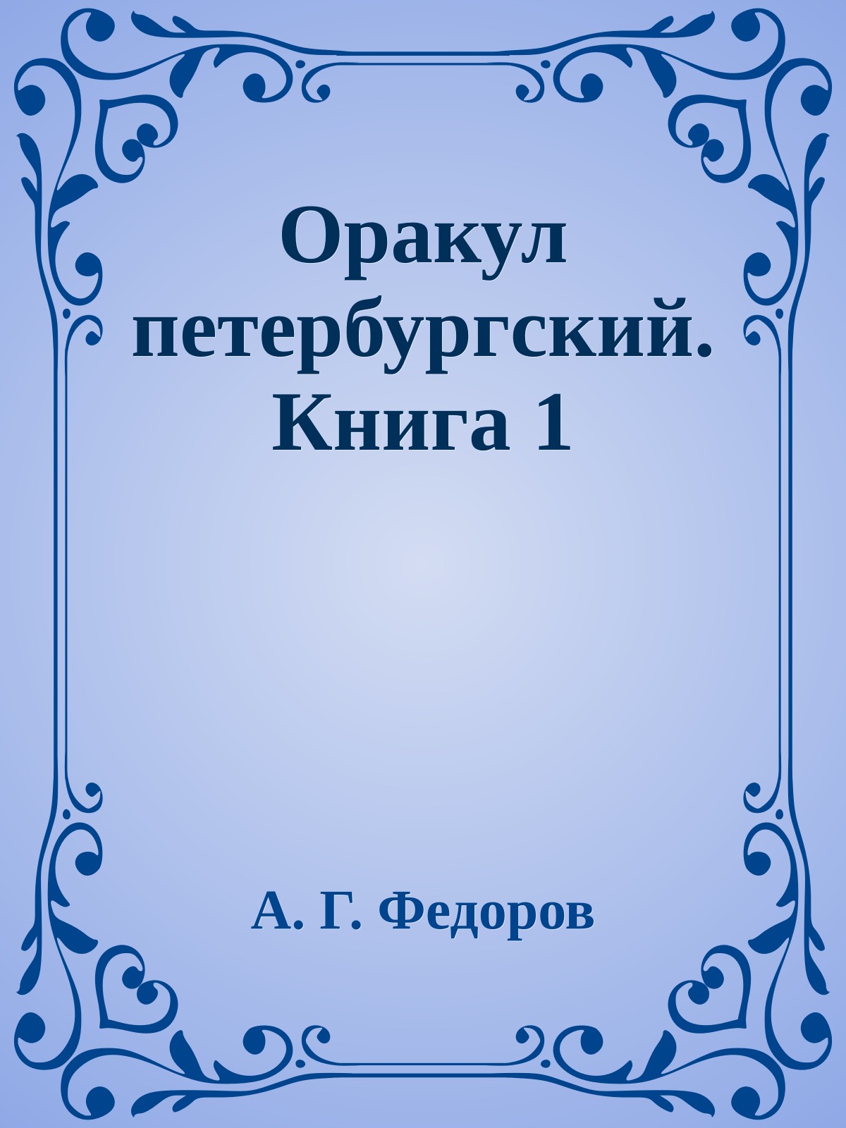Оракул петербургский. Книга 1