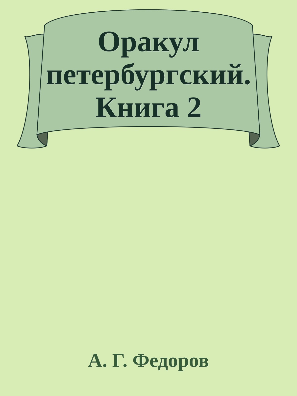 Оракул петербургский. Книга 2