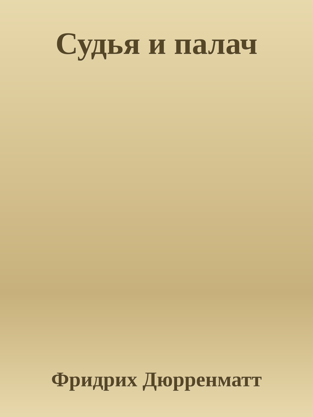 Судья и палач