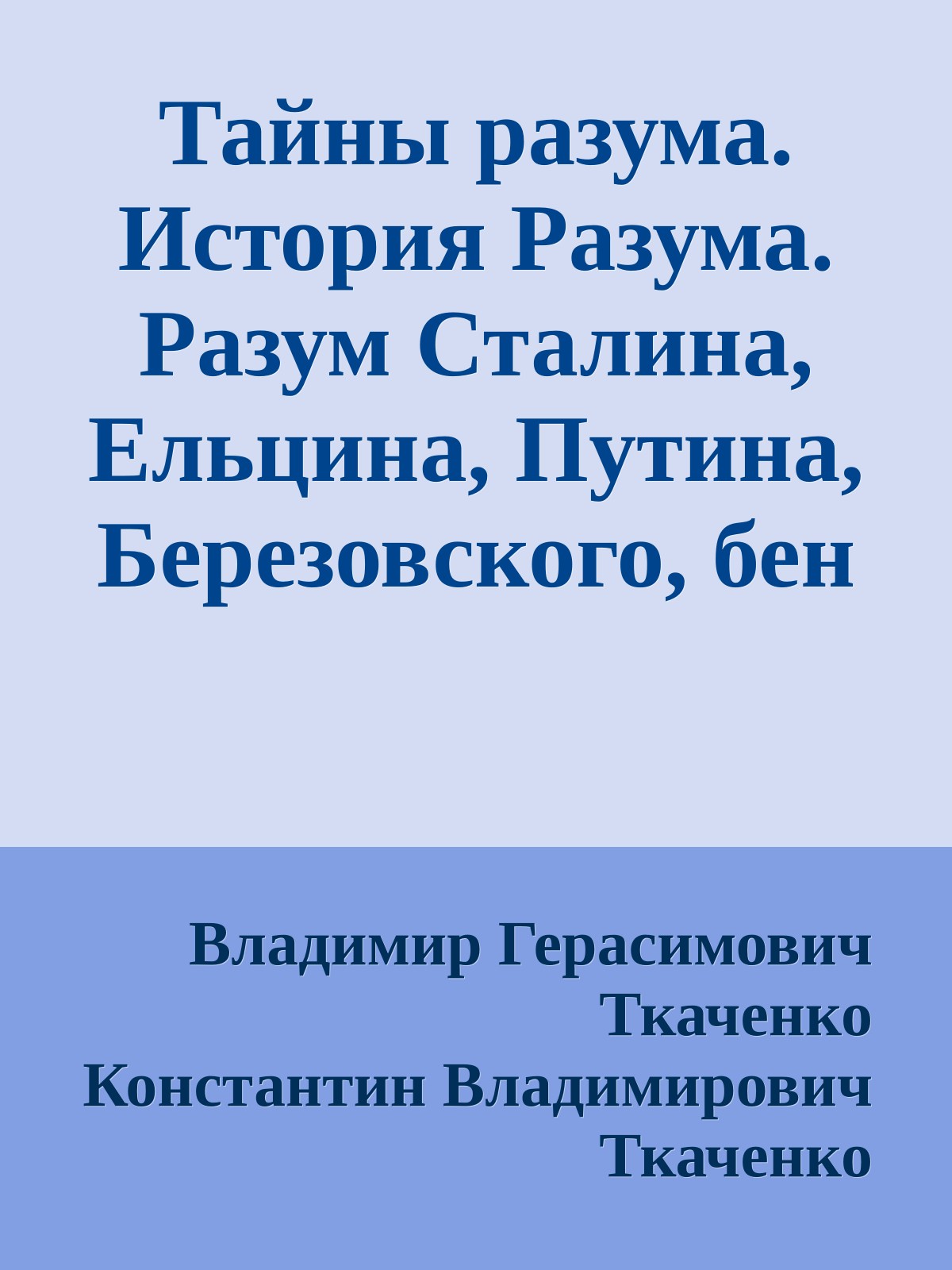 Тайны разума. История Разума. Разум Сталина, Ельцина, Путина, Березовского, бен Ладена