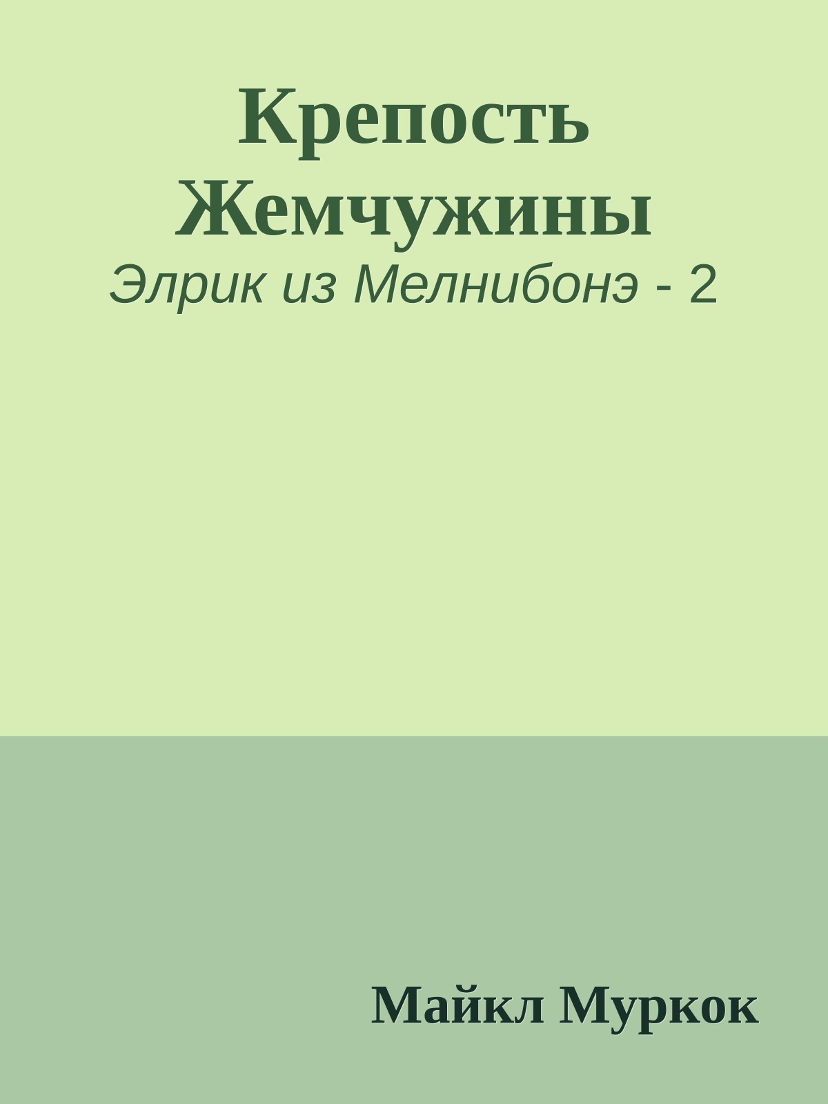 Крепость Жемчужины