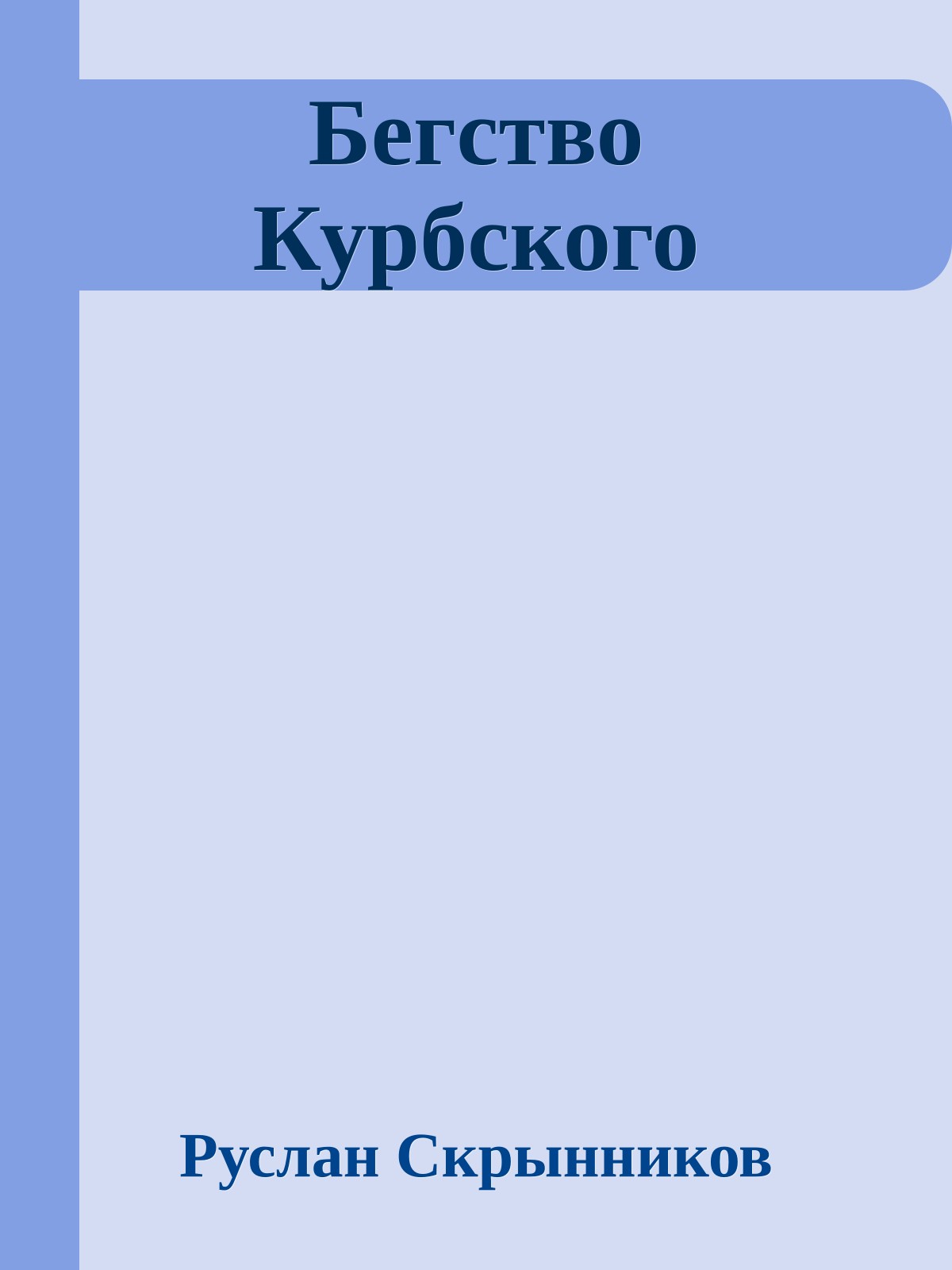 Бегство Курбского