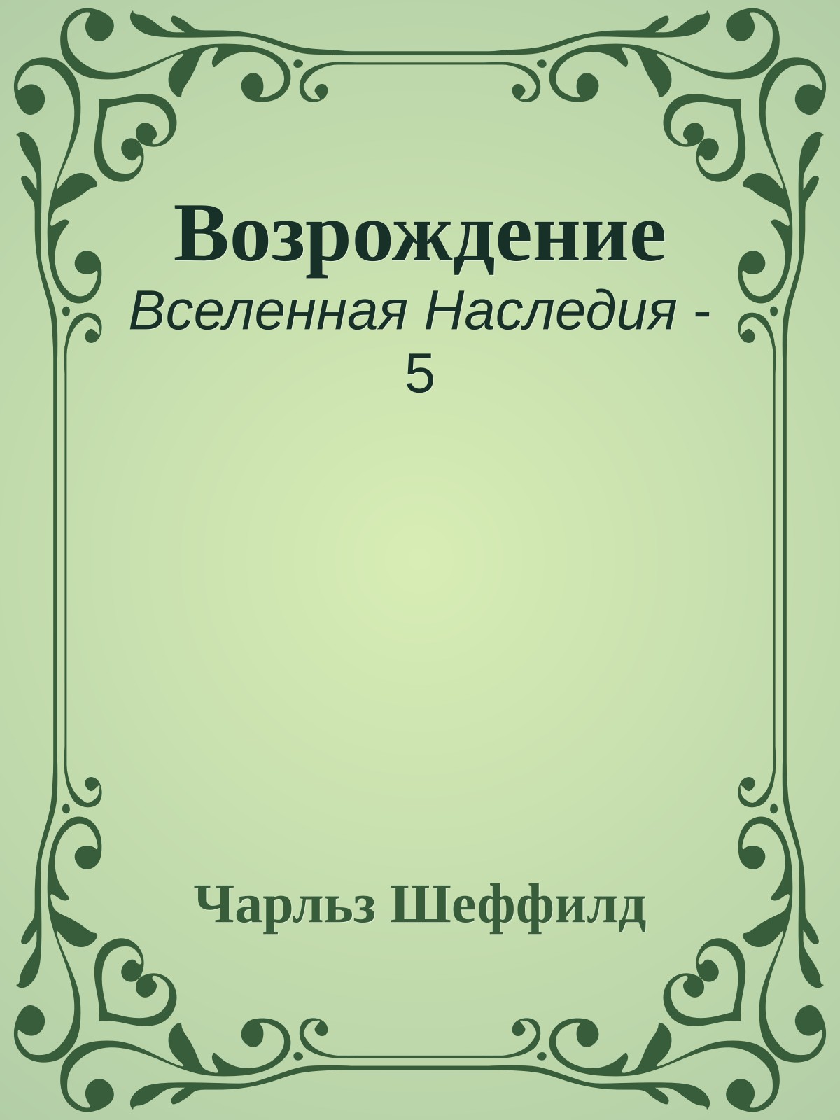 Возрождение
