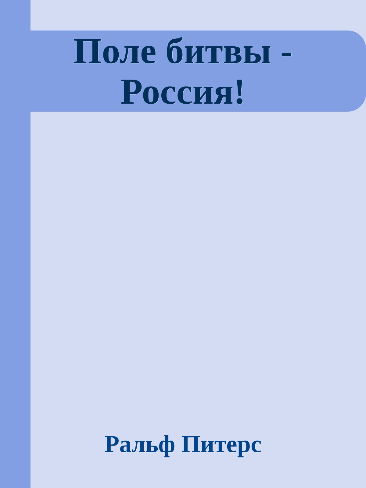 Поле битвы - Россия!