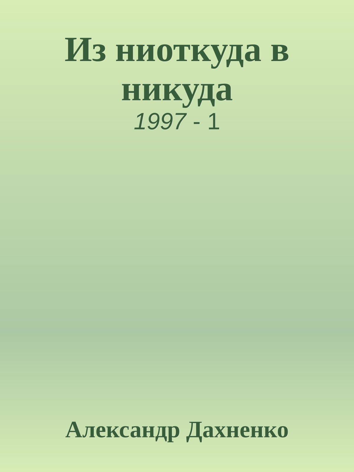 Из ниоткуда в никуда