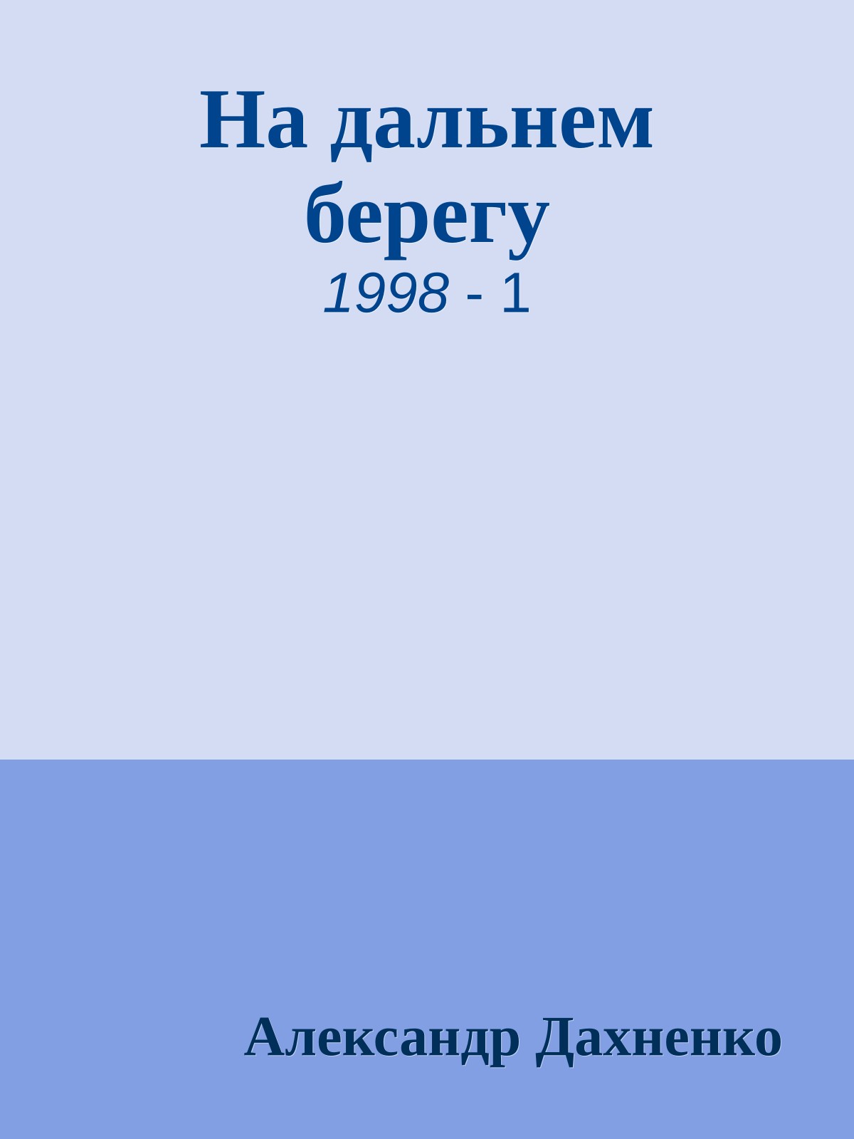 На дальнем берегу