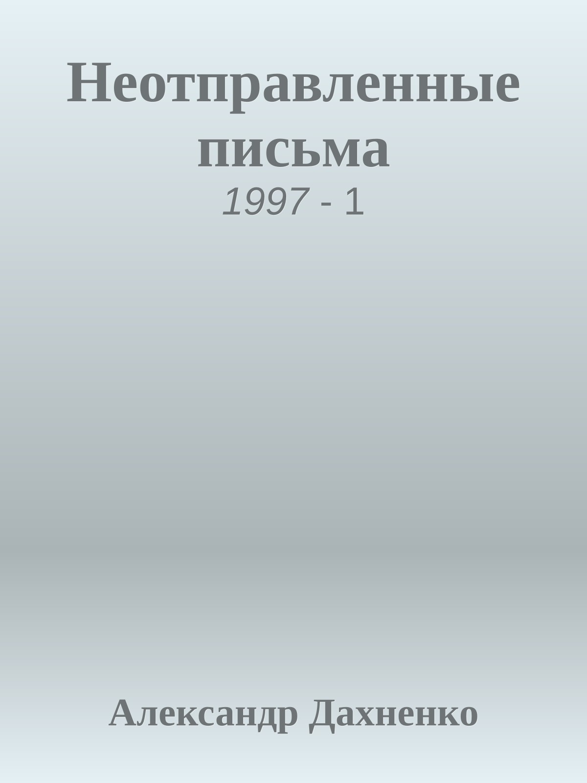 Неотправленные письма