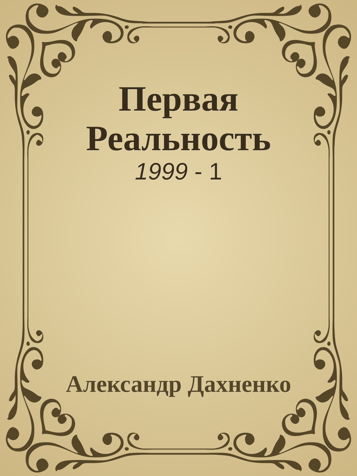 Первая Реальность