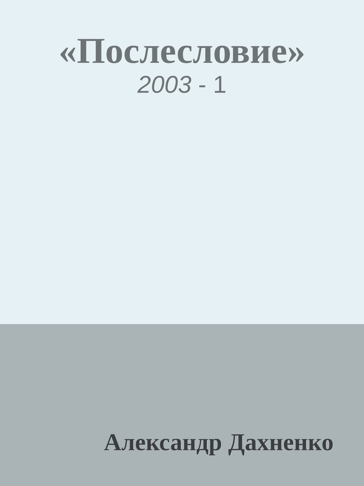 «Послесловие»