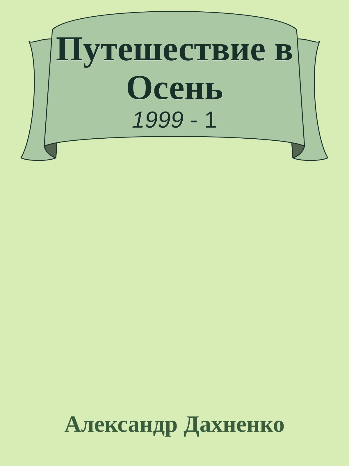 Путешествие в Осень