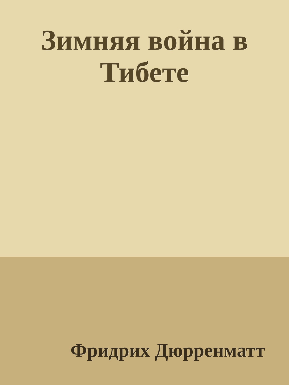 Зимняя война в Тибете