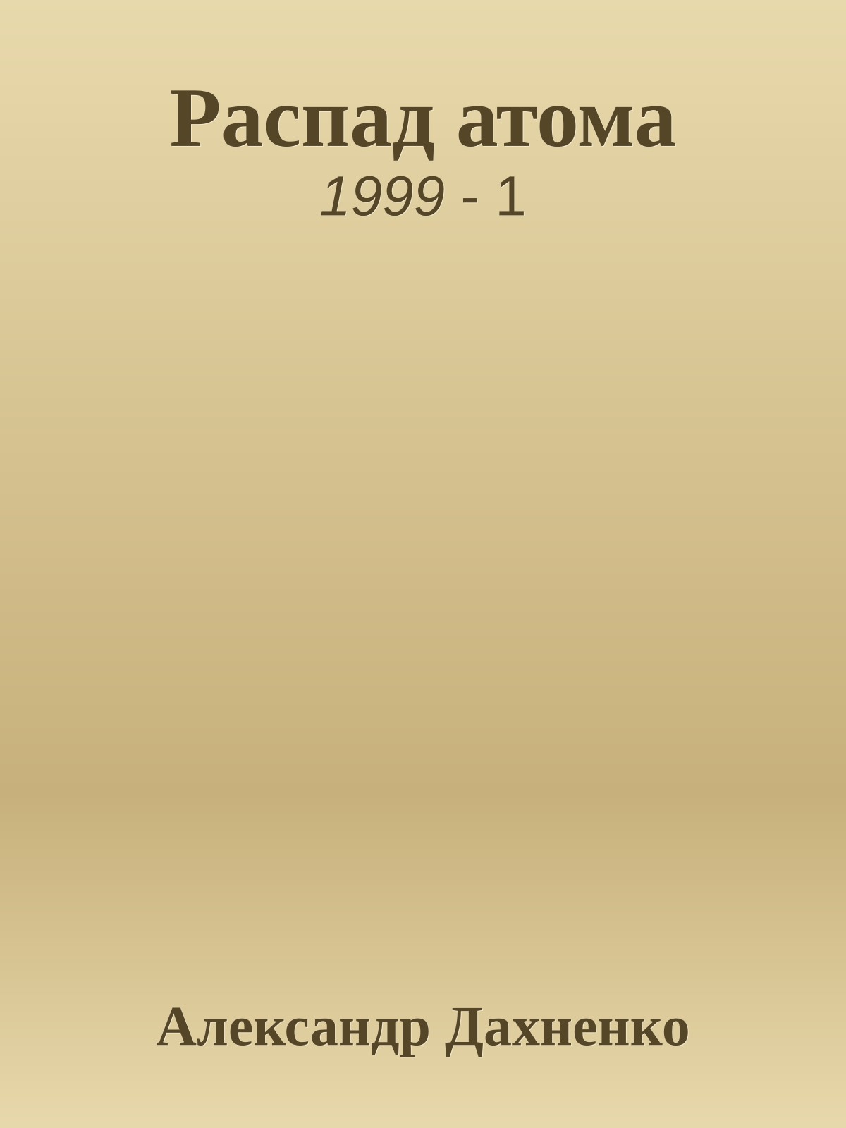 Распад атома