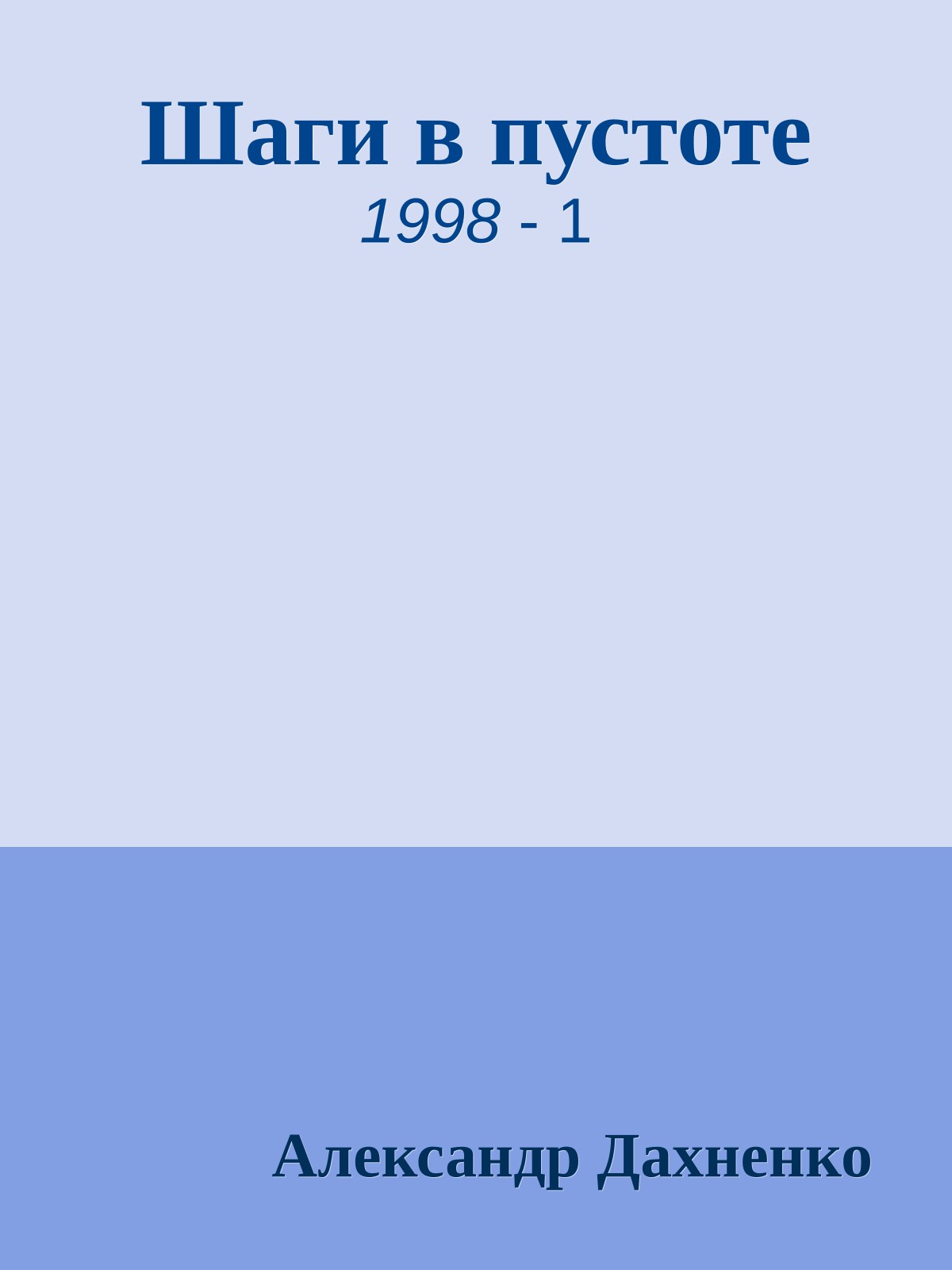 Шаги в пустоте