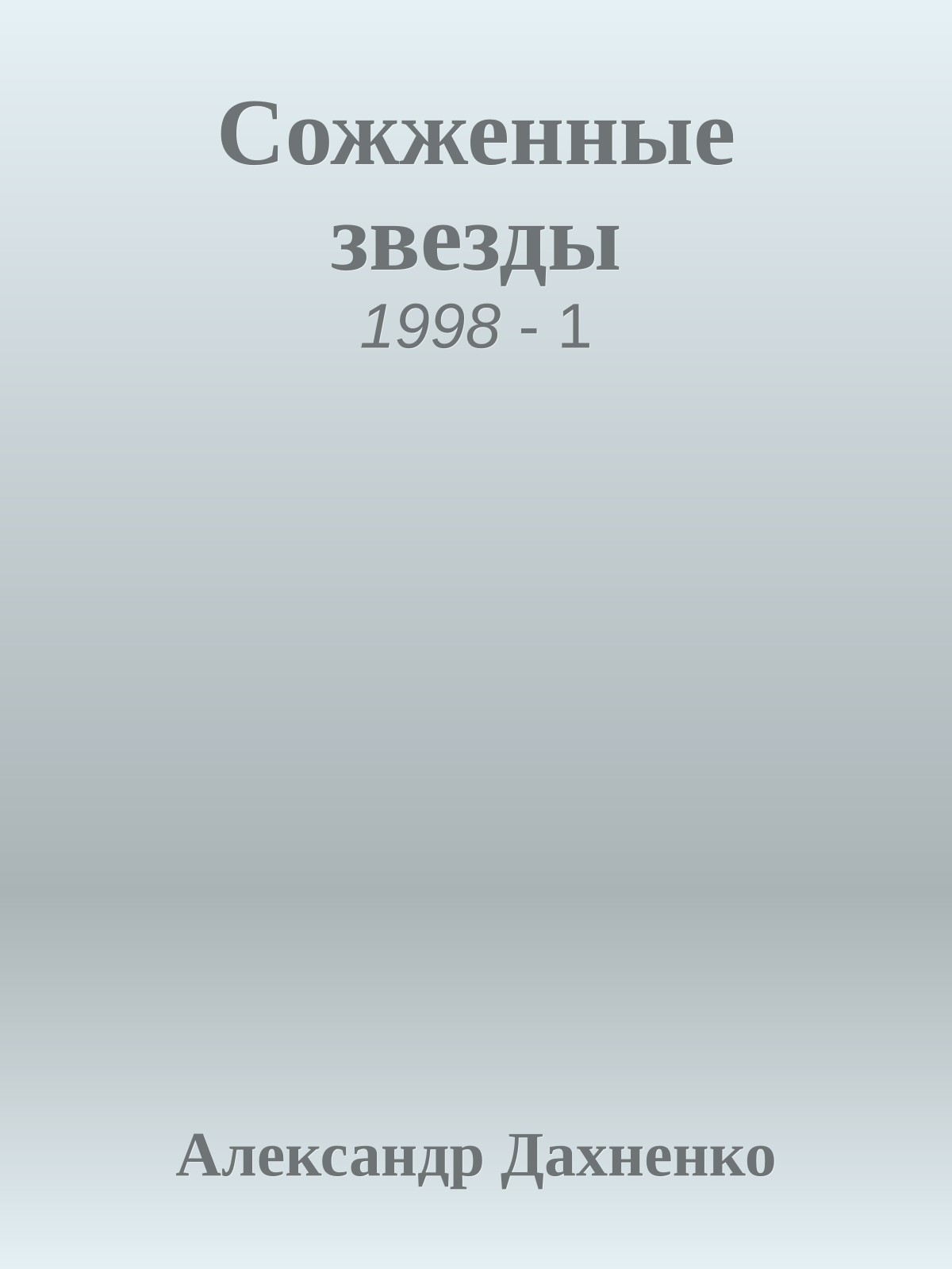 Сожженные звезды