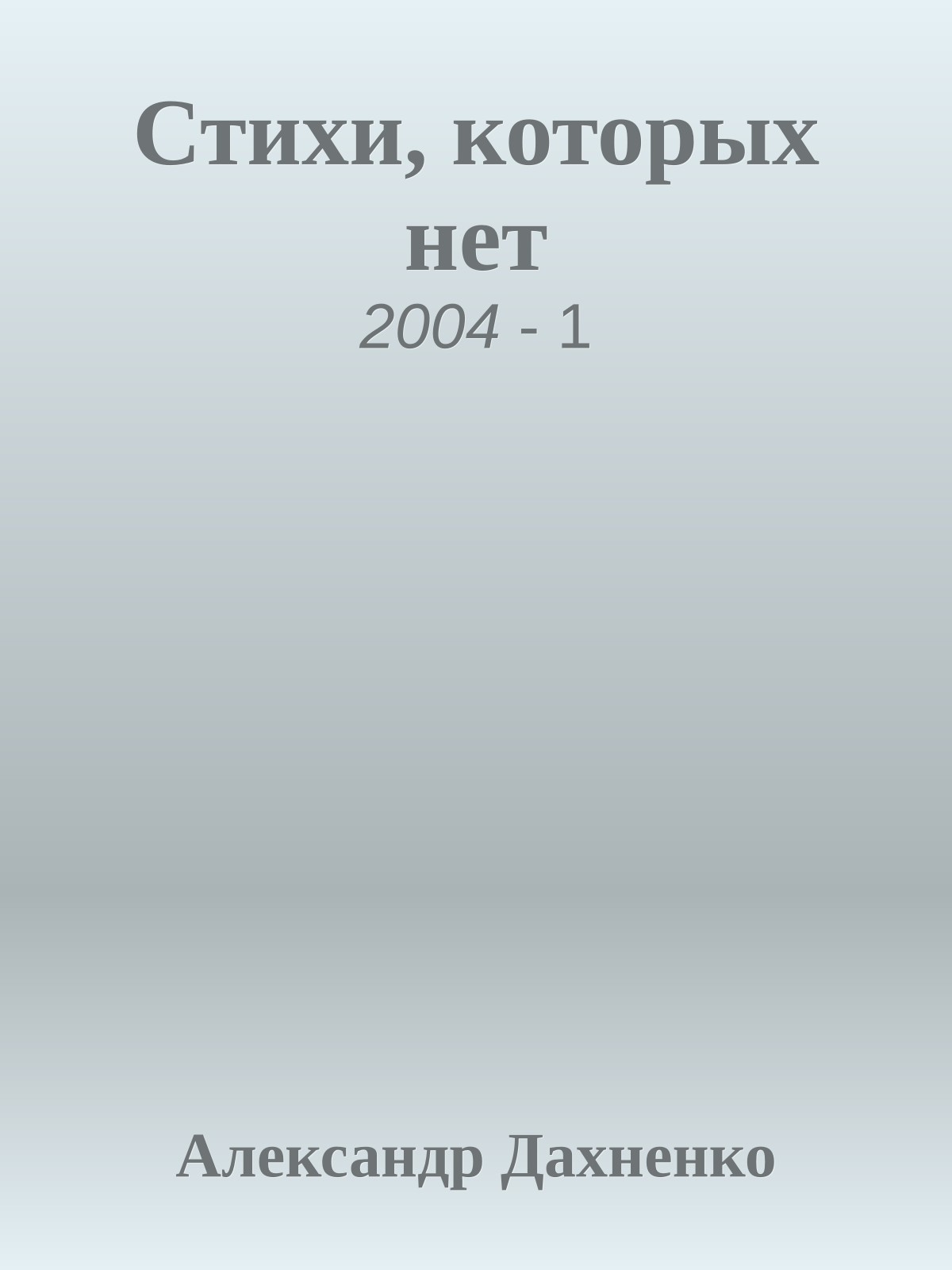Стихи, которых нет