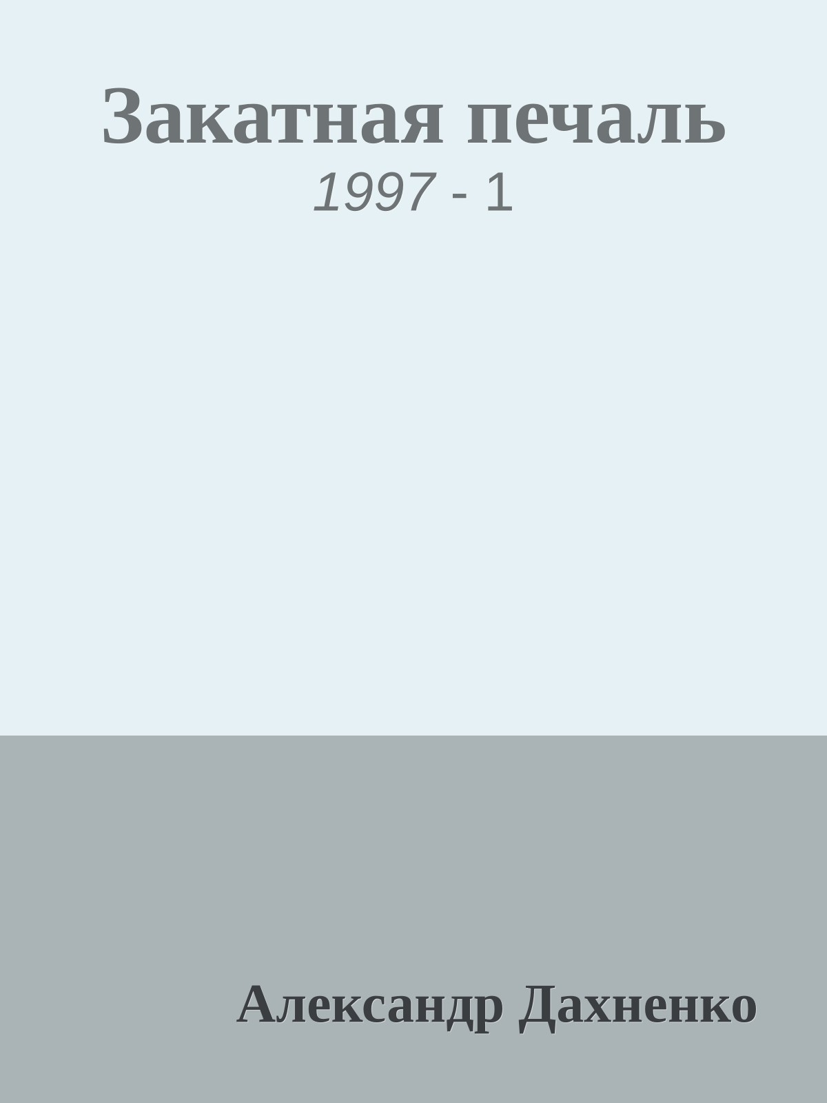 Закатная печаль