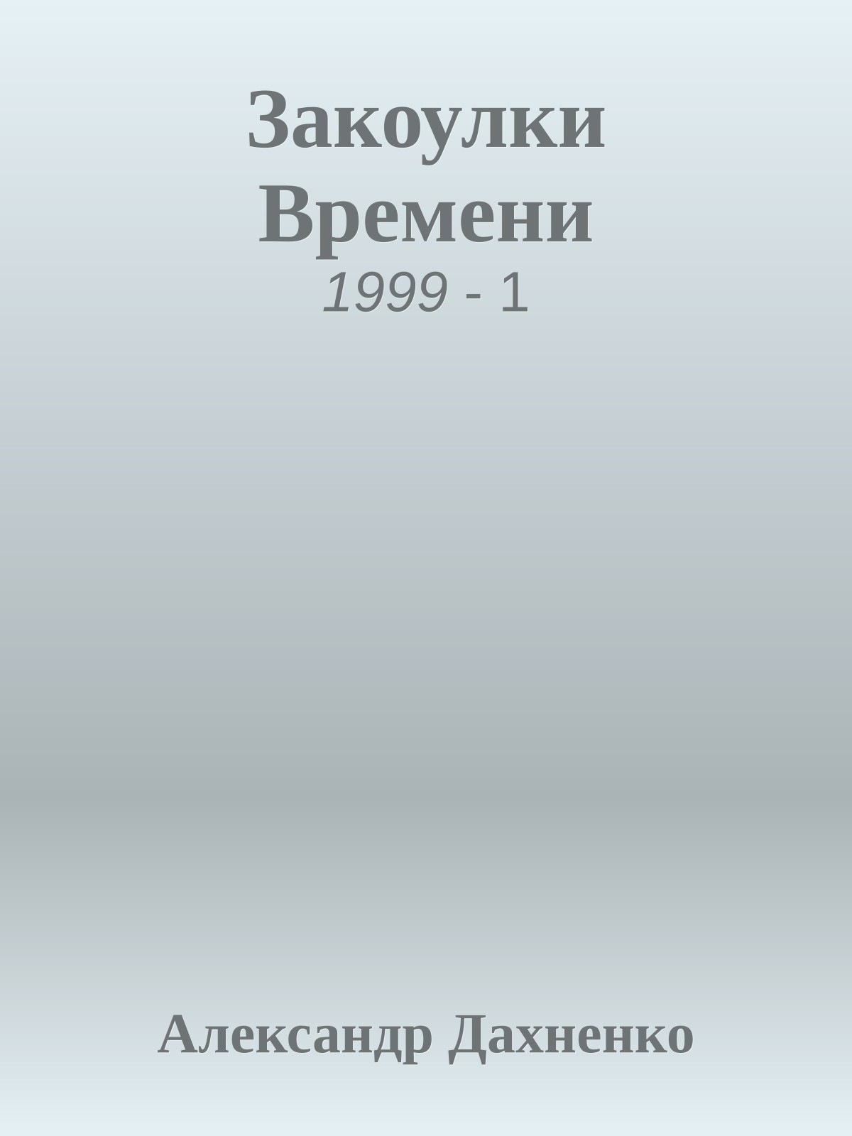 Закоулки Времени