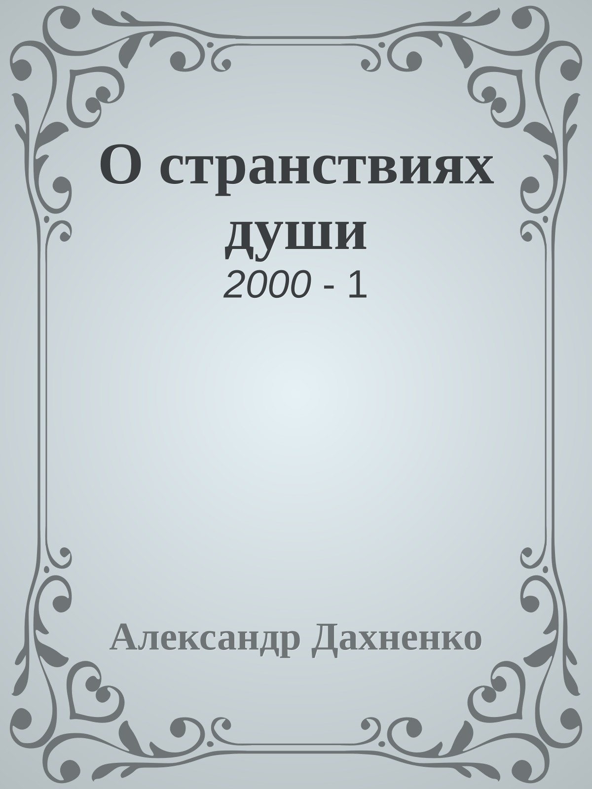 О странствиях души