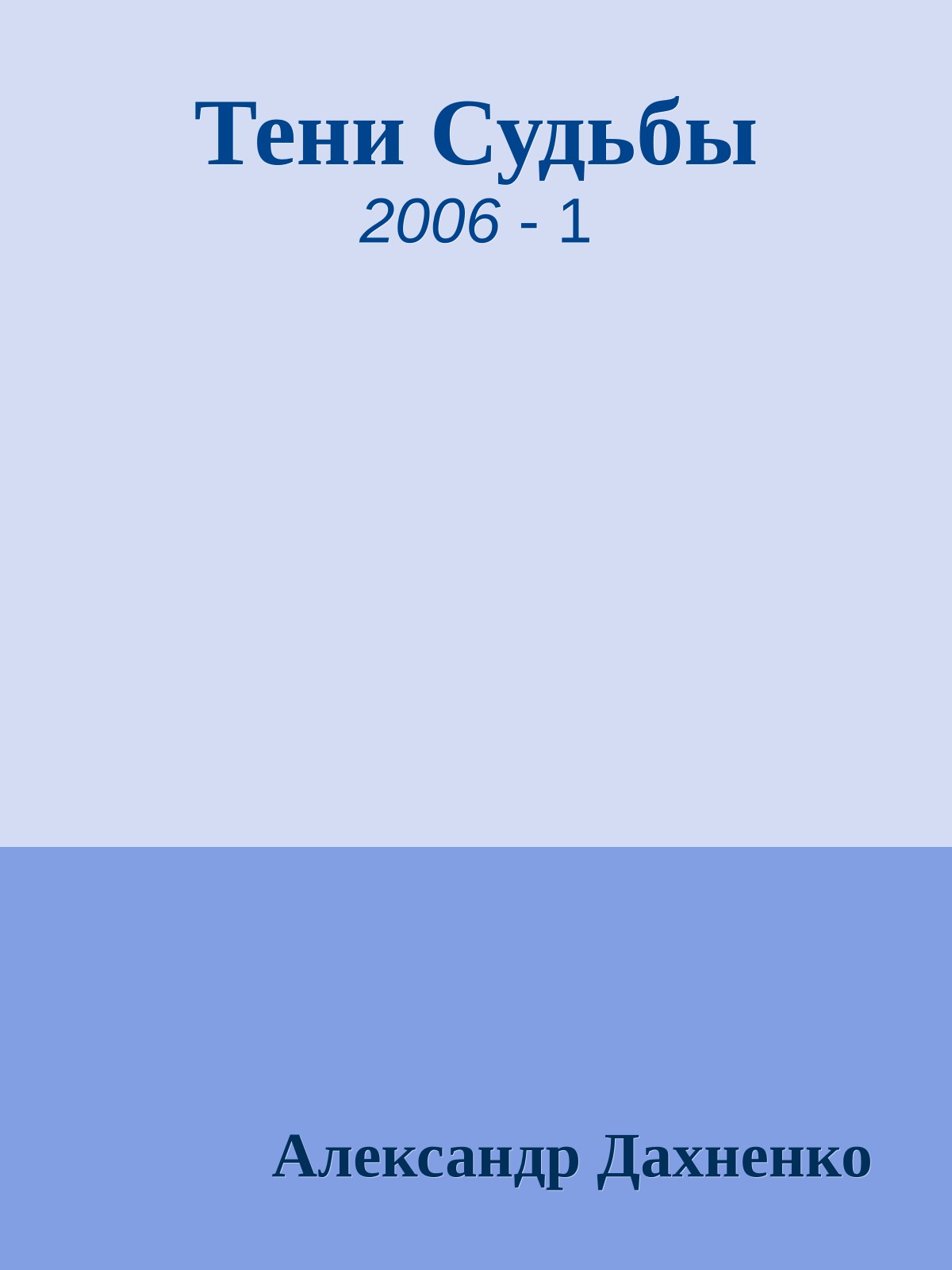 Тени Судьбы