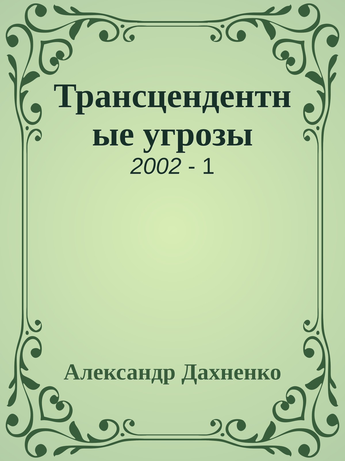 Трансцендентные угрозы